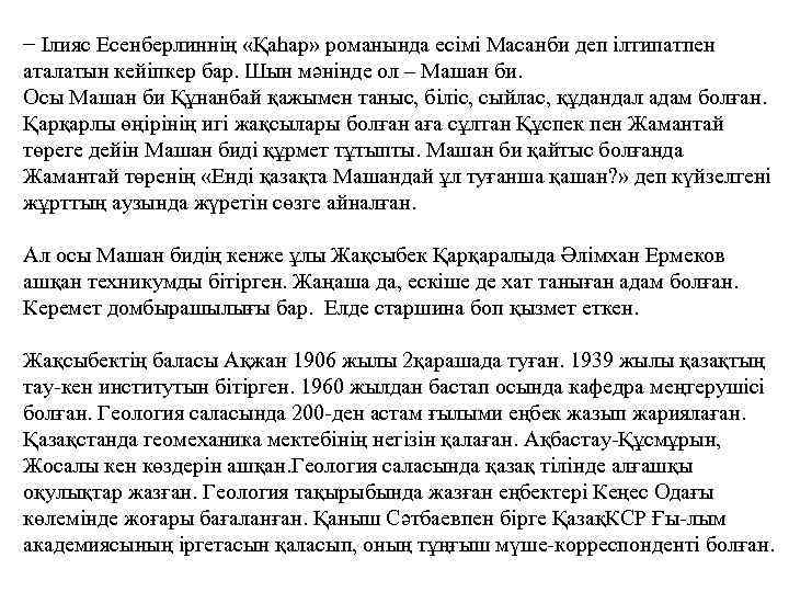 − Ілияс Есенберлиннің «Қаһар» романында есімі Масанби деп ілтипатпен аталатын кейіпкер бар. Шын мәнінде