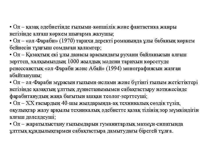  • Ол – қазақ әдебиетінде ғылыми көпшілік және фантастика жанры негізінде алғаш көркем