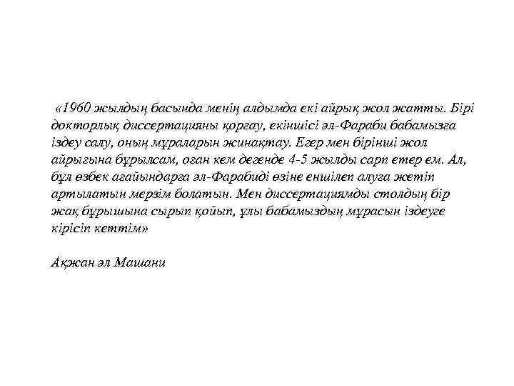  « 1960 жылдың басында менің алдымда екі айрық жол жатты. Бірі докторлық диссертацияны