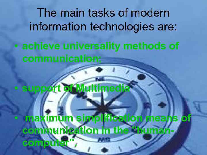 The main tasks of modern information technologies are: • achieve universality methods of communication;