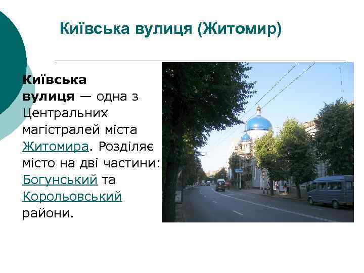 Київська вулиця (Житомир) Київська вулиця — одна з Центральних магістралей міста Житомира. Розділяє місто