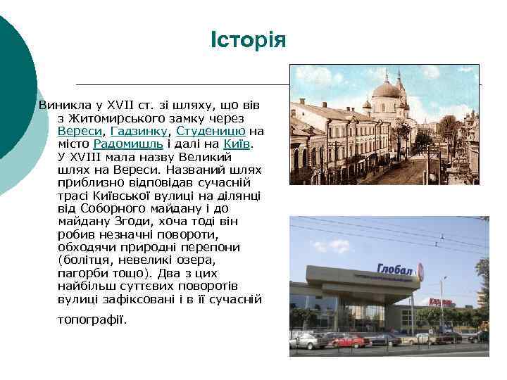 Історія Виникла у XVII ст. зі шляху, що вів з Житомирського замку через Вереси,