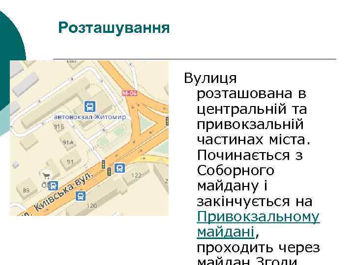 Розташування Вулиця розташована в центральній та привокзальній частинах міста. Починається з Соборного майдану і