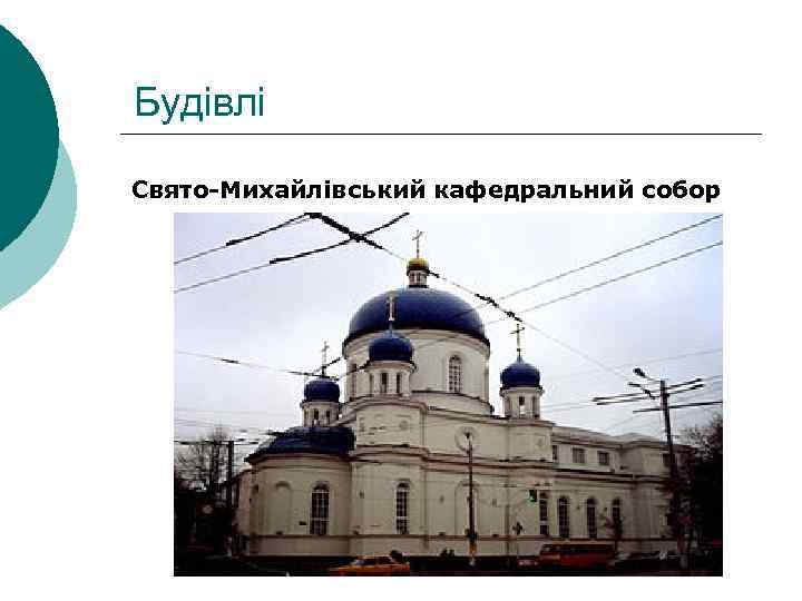 Будівлі Свято-Михайлівський кафедральний собор 