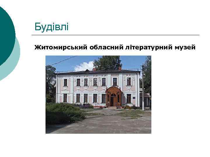 Будівлі Житомирський обласний літературний музей 