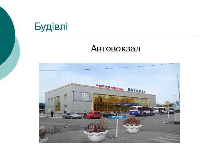 Будівлі Автовокзал 