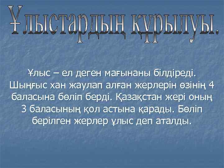 Ұлыс – ел деген мағынаны білдіреді. Шыңғыс хан жаулап алған жерлерін өзінің 4 баласына