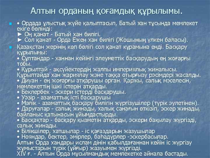 Алтын орданың қоғамдық құрылымы. n n • Ордада ұлыстық жүйе қалыптасып, Батый хан тұсында