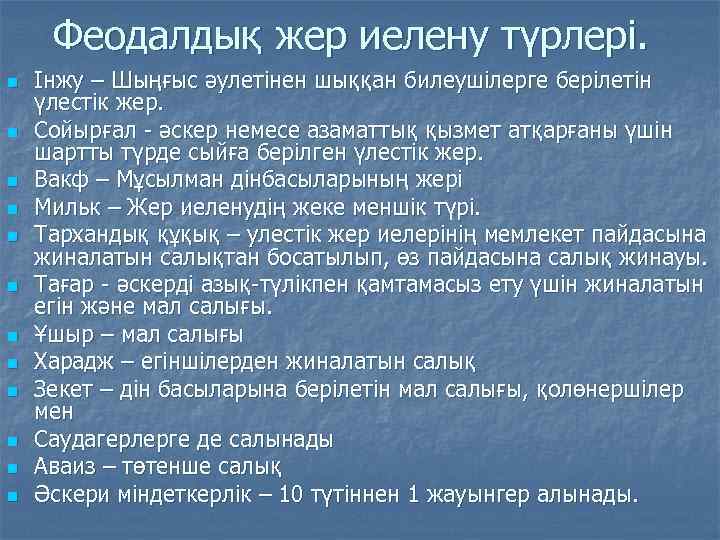 Феодалдық жер иелену түрлері. n n n Інжу – Шыңғыс әулетінен шыққан билеушілерге берілетін