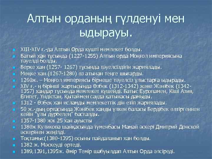 Алтын орданың гүлденуі мен ыдырауы. n n n n ХІІІ-ХІV ғ. -да Алтын Орда