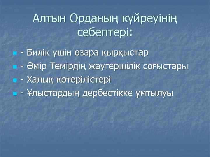 Алтын Орданың күйреуінің себептері: n n - Билік үшін өзара қырқыстар - Әмір Темірдің