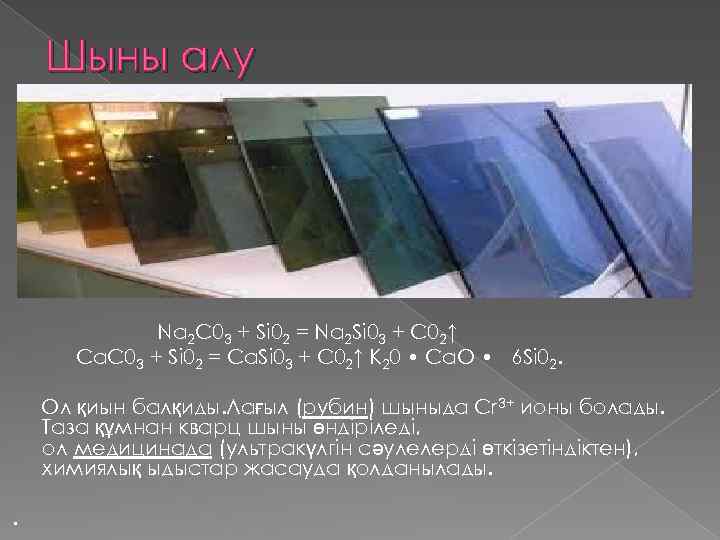 Шыны алу Na 2 C 03 + Si 02 = Na 2 Si 03