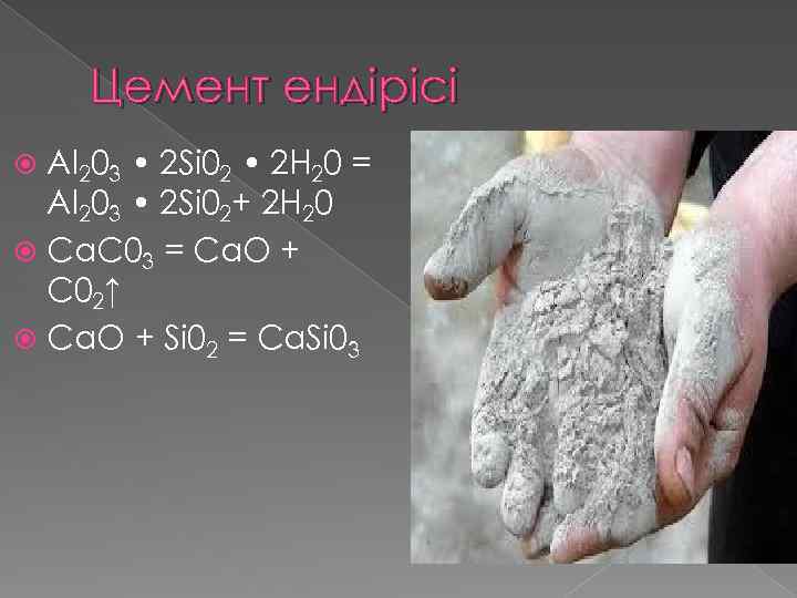 Цемент ендірісі Аl 203 • 2 Si 02 • 2 Н 20 = Аl