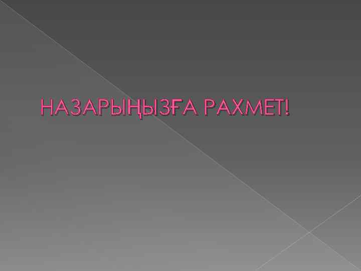 НАЗАРЫҢЫЗҒА РАХМЕТ! 