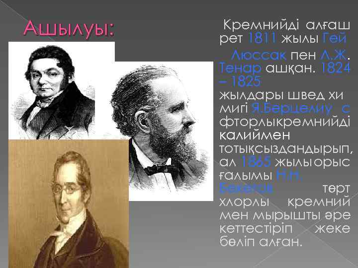 Ашылуы: Кремнийді алғаш рет 1811 жылы Гей Люссак пен Л. Ж. Тенар ашқан. 1824