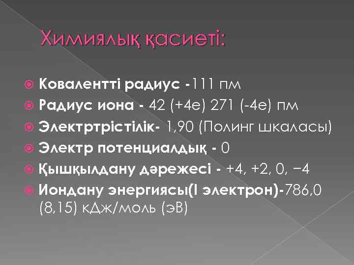Химиялық қасиеті: Ковалентті радиус -111 пм Радиус иона - 42 (+4 e) 271 (-4
