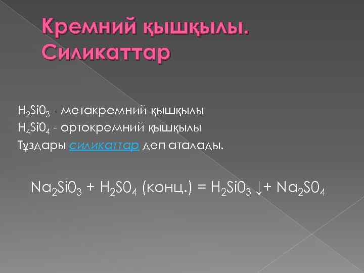 Кремний қышқылы. Силикаттар H 2 Si 03 - метакремний қышқылы H 4 Si 04