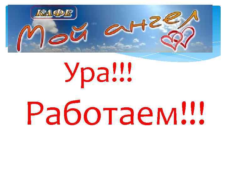 Ура!!! Работаем!!! 