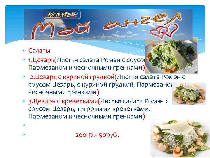 Технологическая карта на салат цезарь с курицей