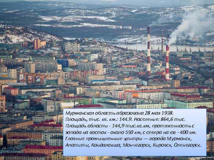 Мурманская область образована 28 мая 1938. Площадь, тыс. кв. км. : 144. 9. Население: