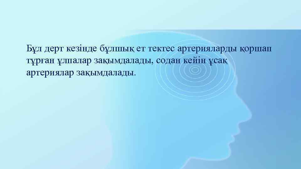 Бұл дерт кезінде бұлшық ет тектес артерияларды қоршап тұрған ұлпалар зақымдалады, содан кейін ұсақ