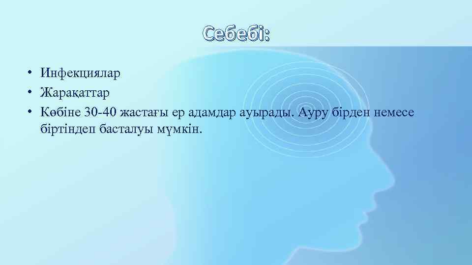 Себебі: • Инфекциялар • Жарақаттар • Көбіне 30 -40 жастағы ер адамдар ауырады. Ауру