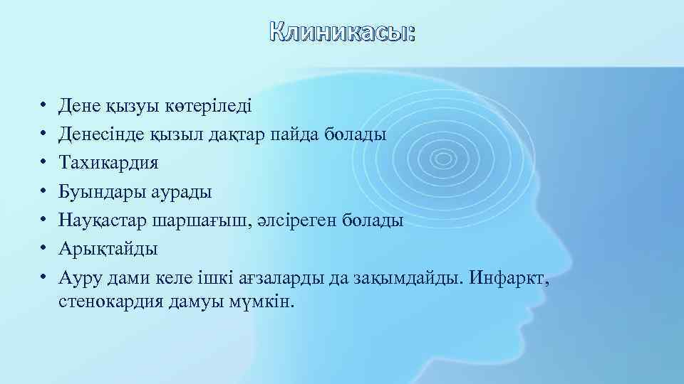 Клиникасы: • • Дене қызуы көтеріледі Денесінде қызыл дақтар пайда болады Тахикардия Буындары аурады