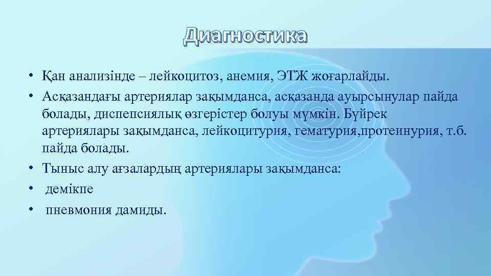 Диагностика • Қан анализінде – лейкоцитоз, анемия, ЭТЖ жоғарлайды. • Асқазандағы артериялар зақымданса, асқазанда