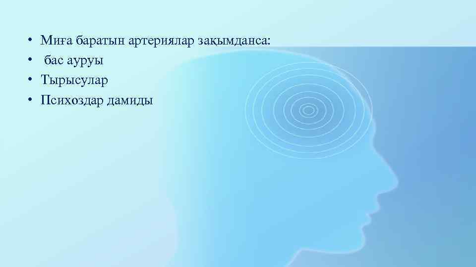  • • Миға баратын артериялар зақымданса: бас ауруы Тырысулар Психоздар дамиды 