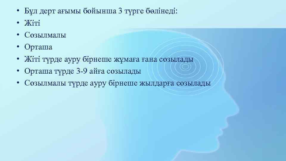  • • Бұл дерт ағымы бойынша 3 түрге бөлінеді: Жіті Созылмалы Орташа Жіті