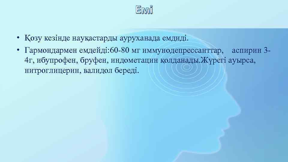 Емі • Қозу кезінде науқастарды ауруханада емдиді. • Гармондармен емдейді: 60 -80 мг иммунодепрессанттар,