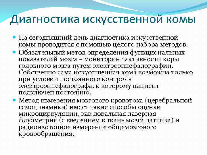 Диагноз день. Искусственная кома препараты. Состояние искусственной комы.