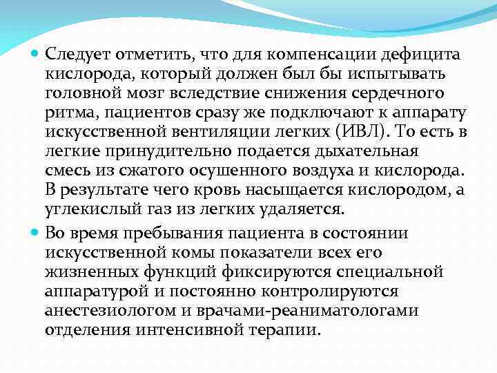  Следует отметить, что для компенсации дефицита кислорода, который должен был бы испытывать головной