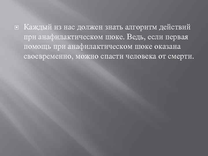  Каждый из нас должен знать алгоритм действий при анафилактическом шоке. Ведь, если первая