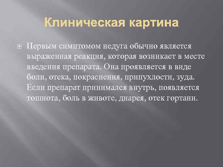 Клиническая картина Первым симптомом недуга обычно является выраженная реакция, которая возникает в месте введения