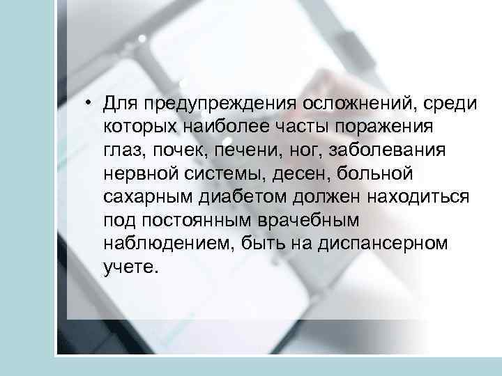  • Для предупреждения осложнений, среди которых наиболее часты поражения глаз, почек, печени, ног,