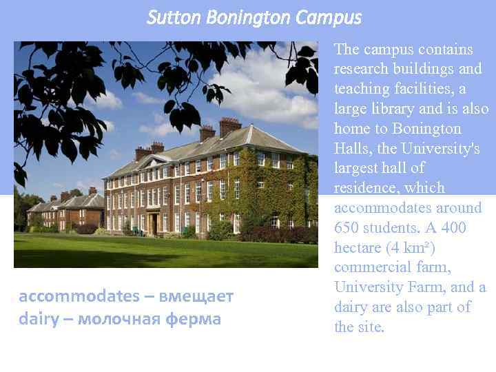 Sutton Bonington Campus accommodates – вмещает dairy – молочная ферма The campus contains research