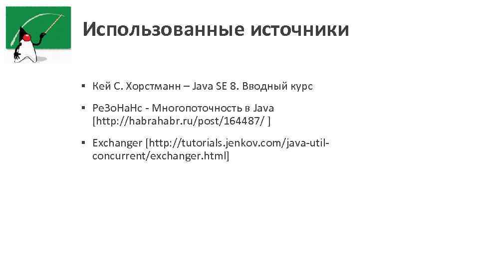 Использованные источники ▪ Кей С. Хорстманн – Java SE 8. Вводный курс ▪ Pe