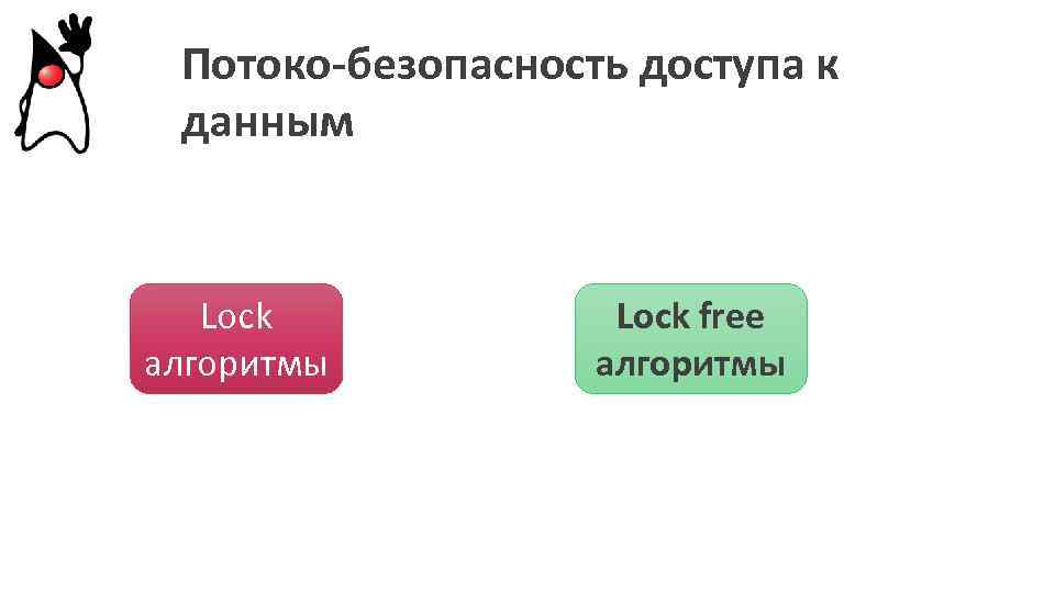 Потоко-безопасность доступа к данным Lock алгоритмы Lock free алгоритмы 