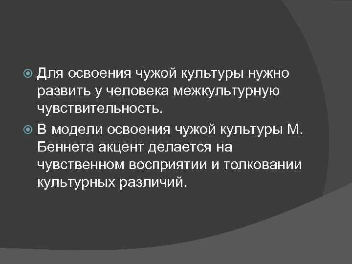 Модель м беннета чужой культуры