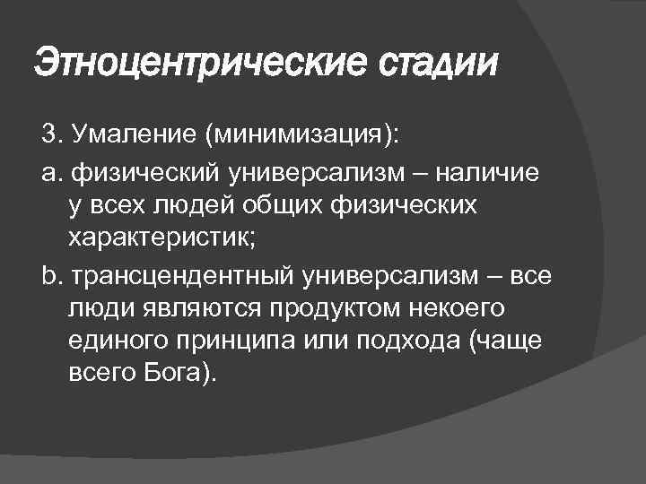 Умаление достоинства личности может служить. Этноцентрические этапы. Модель м Беннета. Физический универсализм. Универсализм в философии это.