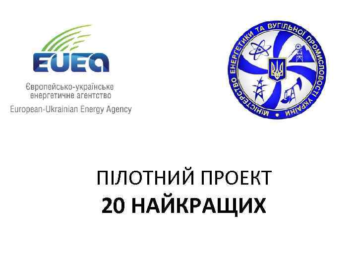 ПІЛОТНИЙ ПРОЕКТ 20 НАЙКРАЩИХ 