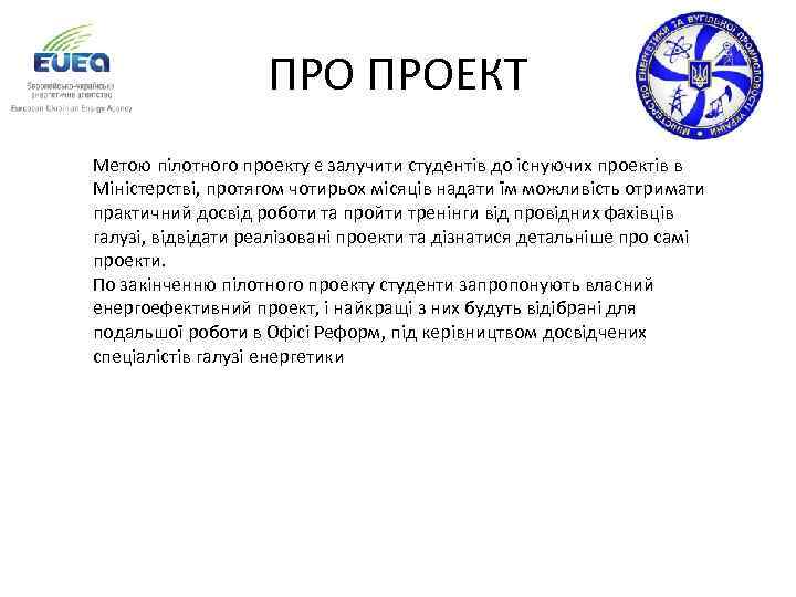 ПРО ПРОЕКТ Метою пілотного проекту є залучити студентів до існуючих проектів в Міністерстві, протягом
