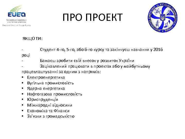 ПРО ПРОЕКТ ЯКЩО ТИ: Студент 4 -го, 5 -го, або 6 -го курсу та
