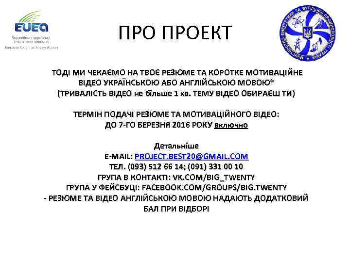 ПРО ПРОЕКТ ТОДІ МИ ЧЕКАЄМО НА ТВОЄ РЕЗЮМЕ ТА КОРОТКЕ МОТИВАЦІЙНЕ ВІДЕО УКРАЇНСЬКОЮ АБО