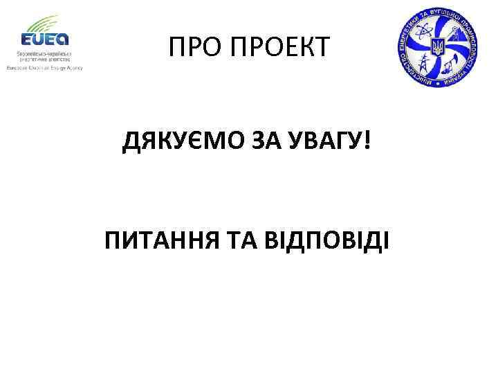 ПРО ПРОЕКТ ДЯКУЄМО ЗА УВАГУ! ПИТАННЯ ТА ВІДПОВІДІ 