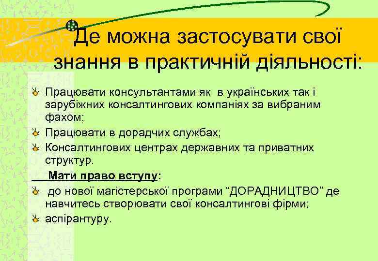Де можна застосувати свої знання в практичній діяльності: Працювати консультантами як в українських так