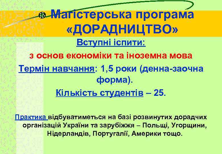 Магістерська програма «ДОРАДНИЦТВО» Вступні іспити: з основ економіки та іноземна мова Термін навчання: 1,