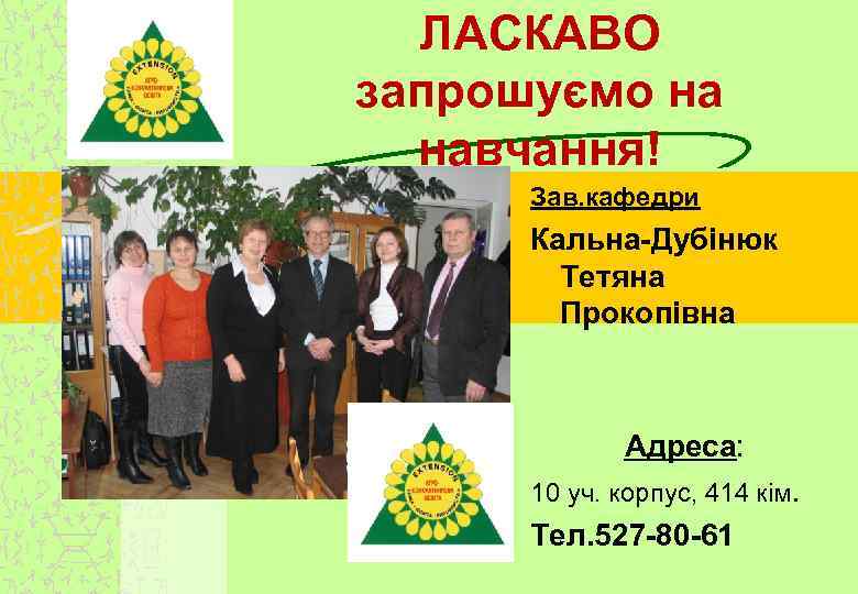 ЛАСКАВО запрошуємо на навчання! Зав. кафедри Кальна-Дубінюк Тетяна Прокопівна Адреса: 10 уч. корпус, 414