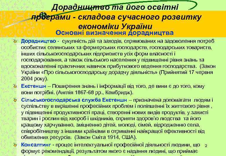 Дорадництво та його освітні програми - складова сучасного розвитку економіки України Основні визначення дорадництва